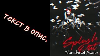 INSTASAMKA - SPLASH OUT (текст в опис.)