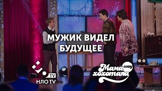 Мужик Увидел Будущее | Мамахохотала | НЛО TV