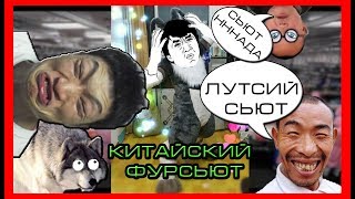 Обзор фурсьюта за 40 000 рублей / или сказ о китайских фурсьютах!