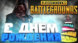 ➤ С ДНЕМ РОЖДЕНИЯ - PLAYERUNKNOWN'S BATTLEGROUNDS | PUBG ( СТРИМ ) ПУБГ
