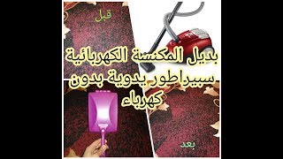 بديل المكنسة الكهربائيه لا تخطر علي بالك باستعمال باي باي تدابير منزلية ذكية لا تفوتك بالتجربه