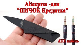Арзон "Пичоқ кредитка" ва сифатли AUX кабель! Узбекча Алиэкспресс