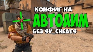 АВТОАИМ В CS:GO | КОНФИГ С ЧИТАМИ БЕЗ SV_CHEATS