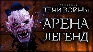 Middle-earth: Shadow of War - Забагованные ямы Литлада