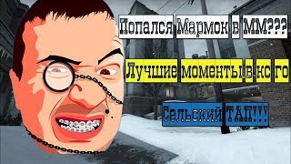ПОПАЛСЯ В КАТКЕ С МАРМОКОМ!(кс ГО приколы, ММ cs go).