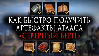 Lost Ark | Как быстро получить артефакты атласа «Северный Берн»