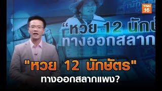 "หวย 12 นักษัตร" ทางออกสลากแพง? l Highlight TNN ข่าวเช้า