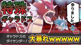 【ポケモン剣盾】大流行中の「特殊ギャラドス」で相手の意表を突きまくるの面白すぎる件wwww【ポケットモンスターソードシールド】