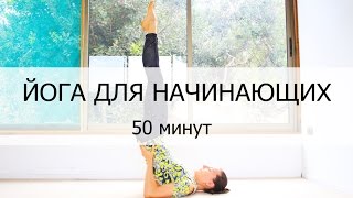 Йога для начинающих 50 минут на все тело | chilelavida