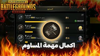 طريقتين لانجاز مهمة المساوم في ببجي موبايل pubg mobile