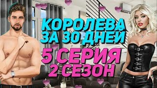 ТРОЙНИЧОК С ВИЛЬМОЙ И ДАНИЭЛЕМ | Королева за 30 дней - 5 Серия 2 Сезон || Клуб Романтики