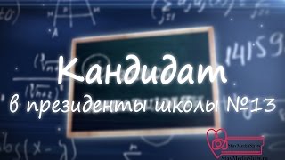 Ролик-презентация "Президент школы № 13 г. Ставрополя" / SMS-V0025S / StavMediaShow.ru