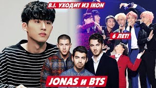 УХОД B.I. ИЗ IKON | ЧТО МУТИТ YG? | ПРАЗДНИК АРМИ | BTS WORLD | JONAS BROTHERS