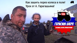 Как зашить боковой порез колеса вездехода!