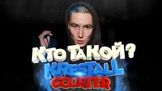 Кто такой: KRESTALL/Courier