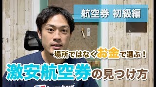 場所ではなく予算で選ぶ！激安航空券の見つけ方【航空券予約 初級編】