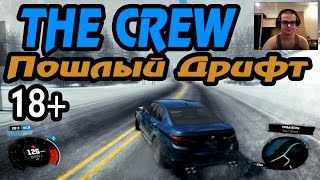 Катаемся в The CREW - "Пошлый Дрифт" 18+