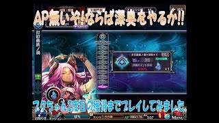 【チェンクロ実況】深奥でシンブク再獲得までプレイしてみたりしました。（2019.11.17）【チェインクロニクル】