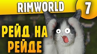 Ни Минуты Покоя - 07 - RimWorld HSK