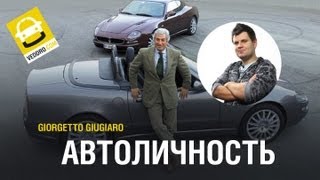 Джорджетто Джуджаро  - знаменитый автомобильный дизайнер  - Автоличность ep08 - Veddro.com