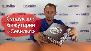 Сундук для бижутерии «Севилья»