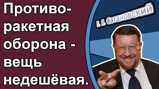 Евгений Сатановский & Михаил Ходарёнок: Противоракетная оборона - вещь недешёвая.