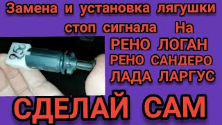 ⚡⚡⚡Замена и установка лягушки стоп сигнала НА РЕНО ЛОГАН, Логан 2, САНДЕРО 2, САНДЕРО, ЛАРГУС.✨