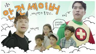 어린이 안전 드라마 - 안전세이버 1편