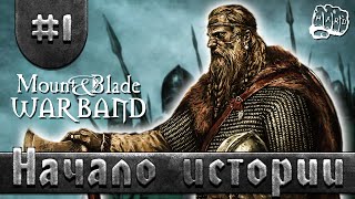 Mount & Blade: Warband - Начало истории #1