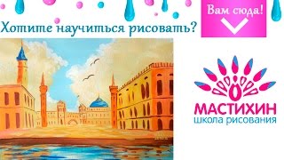 Быстрое рисование гуашью Рисуем городской пейзаж гуашью Научиться рисовать