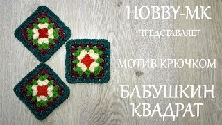 Мотив Бабушкин квадрат