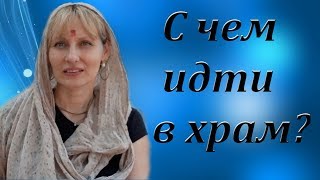 С чем нужно ходить в храм. Елена Кипор.