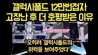 갤럭시폴드 테스트에서 12만번 접자 고장난후 더 뜬 이유, "갤럭시폴드의 위력을 보여줬다"
