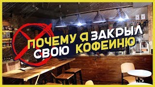 ПОЧЕМУ Я ЗАКРЫЛ СВОЮ КОФЕЙНЮ [Бизнес с Туровым]