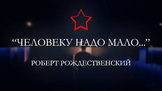 "Человеку надо мало..." - Роберт Рождественский