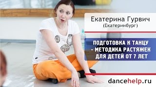 Подготовка к танцу - Методика растяжек для детей от 7 лет. Екатерина Гурвич, Екатеринбург