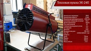 ЭЛВИН.РФ Как это делают: тепловые пушки! Тепловые пушки от ЭЛВИН