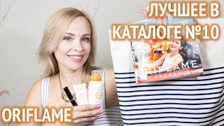Лучшие предложения в каталоге Орифлейм №10 2018