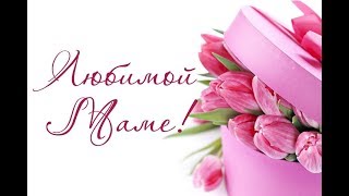 Поздравление с 8 МАРТА для МАМЫ! 2018 САМОЕ НЕЖНОЕ и КРАСИВОЕ