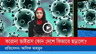 চীনের উহান থেকে যেভাবে ছড়িয়ে গেল সারা দুনিয়ায়