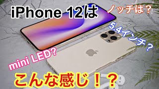 2020年のiPhone 12 はデザインがめっちゃ変わる！？気になるApple情報！