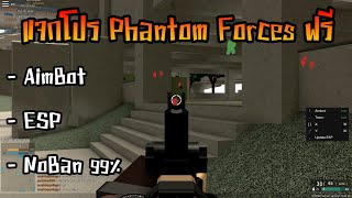 แจก Hack / Phantom Forces ฟรี / ล่าสุด มี AimBot and ESP / Hack Roblox