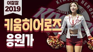2019 키움히어로즈 응원가총정리