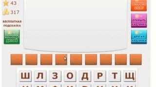 Oтветы на игру Телепат  41- 44 уровень игры BKонтакте