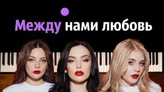 SEREBRO - Между нами любовь ● на пианино | Piano Cover ● ᴴᴰ + КАРАОКЕ