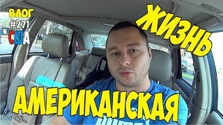 Американская жизнь в США. Бургер в Макдональсе в США. Детская площадка. Часть 1 #271 Алекс Простой.