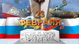 Футаж 23 февраля