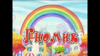 Алла Мігай - Гномик