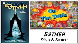 Бэтмен. Книга 8. Расцвет (Batman. Vol. 9. Bloom)