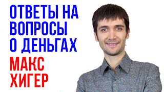 Макс Хигер отвечает на вопросы о деньгах